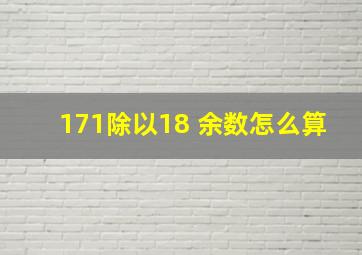 171除以18 余数怎么算